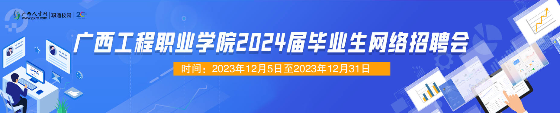 广西工程职业学院2024届毕业生网络招